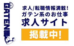 ガテン系求人ポータルサイト【ガテン職】掲載中！